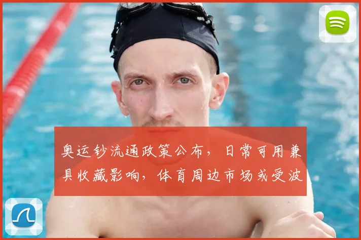 奥运钞流通政策公布,日常可用兼具收藏影响,体育周边市场或受波及