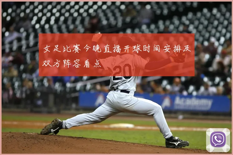 女足比赛今晚直播开球时间安排及双方阵容看点