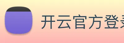 开云官方登录 logo